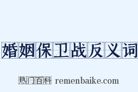 婚姻保卫战反义词是什么意思的图片
